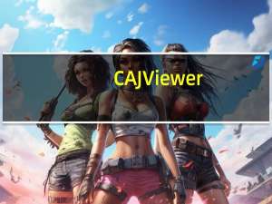 CAJViewer(中国知网阅读器) V7.3.141 官方版（CAJViewer(中国知网阅读器) V7.3.141 官方版功能简介）