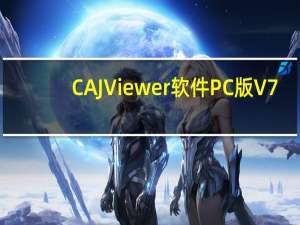 CAJViewer软件PC版 V7.1 官方版（CAJViewer软件PC版 V7.1 官方版功能简介）