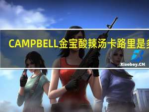 CAMPBELL金宝 酸辣汤卡路里是多少