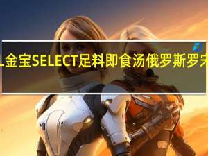 CAMPBELL金宝 SELECT足料即食汤俄罗斯罗宋汤的热量是多少