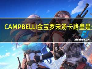 CAMPBELLI金宝 罗宋汤卡路里是多少