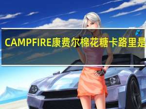 CAMPFIRE 康费尔 棉花糖卡路里是多少