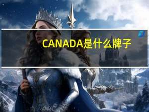 CANADA是什么牌子