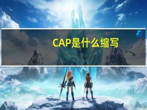 CAP是什么缩写