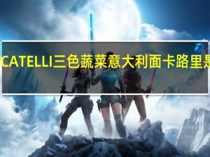 CATELLI 三色蔬菜意大利面卡路里是多少