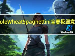 CATELLI Whole Wheat Spaghettini全麦极细意大利的热量是多少