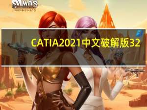CATIA2021中文破解版 32/64位 汉化免费版（CATIA2021中文破解版 32/64位 汉化免费版功能简介）