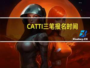 CATTI三笔报名时间