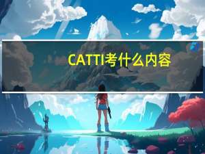 CATTI考什么内容