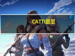 CATTI题型