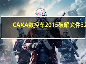 CAXA数控车2015破解文件 32/64位 免费版（CAXA数控车2015破解文件 32/64位 免费版功能简介）