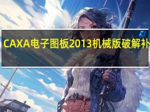CAXA电子图板2013机械版破解补丁 V1.0 绿色免费版（CAXA电子图板2013机械版破解补丁 V1.0 绿色免费版功能简介）