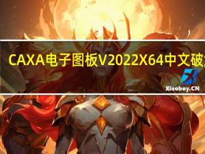 CAXA电子图板 V2022 X64 中文破解版（CAXA电子图板 V2022 X64 中文破解版功能简介）