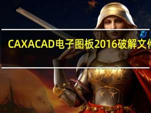 CAXACAD电子图板2016破解文件 32/64位 绿色免费版（CAXACAD电子图板2016破解文件 32/64位 绿色免费版功能简介）