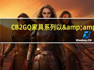 CB2 GQ家具系列以&amp;#039;今日现代男&amp;#039;为目标