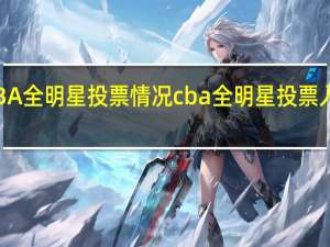 CBA全明星投票情况 cba全明星投票入口一览