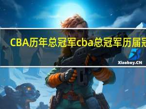 CBA历年总冠军 cba总冠军历届冠军