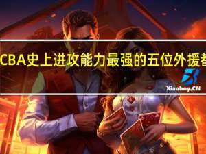 CBA史上进攻能力最强的五位外援都有谁