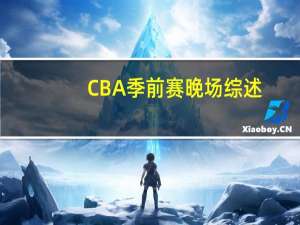 CBA季前赛晚场综述：京粤均大逆转2分险胜 北控吞32分惨败