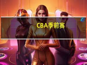 CBA季前赛：上海队69-66险胜山东队，克里斯空砍两双难救主