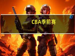 CBA季前赛：新疆96-93同曦 - 阿不都关键表现助新疆险胜