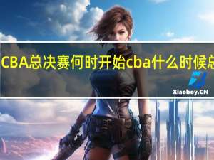 CBA总决赛何时开始 cba什么时候总决赛