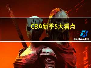 CBA新季5大看点：郭艾伦4战旧主周琦战广东 谁堪阻挡辽宁冲4连冠——群雄并起争锋总冠军