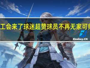 CBA球员工会来了 球迷超赞 球员不再无家可归 权益更有保障