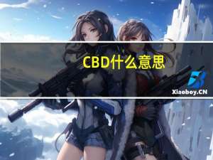 CBD什么意思