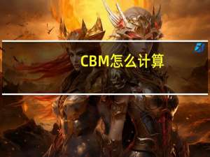 CBM怎么计算