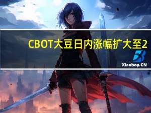 CBOT大豆日内涨幅扩大至2.00%现报1278.00美分/蒲式耳