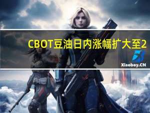 CBOT豆油日内涨幅扩大至2.00%现报52.35美分/磅