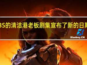 CBS的 清洁港老板 剧集宣布了新的日期和时间