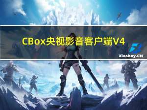 CBox央视影音客户端 V4.5.1.0 官方旧版（CBox央视影音客户端 V4.5.1.0 官方旧版功能简介）