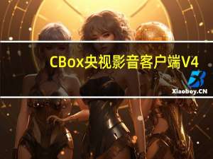 CBox央视影音客户端 V4.5.1.0 官方旧版（CBox央视影音客户端 V4.5.1.0 官方旧版功能简介）