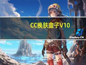 CC换肤盒子 V10.18.2 最新版（CC换肤盒子 V10.18.2 最新版功能简介）