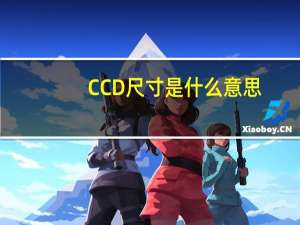 CCD尺寸是什么意思