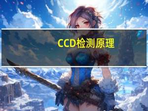 CCD检测原理