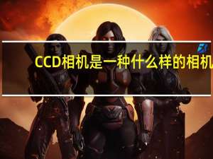 CCD相机是一种什么样的相机