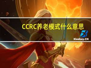 CCRC养老模式什么意思