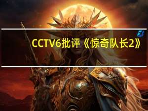 CCTV6批评《惊奇队长2》：漫威最烂 不看也罢！