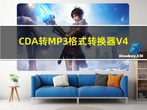 CDA转MP3格式转换器 V4.1 免费版（CDA转MP3格式转换器 V4.1 免费版功能简介）