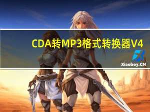 CDA转MP3格式转换器 V4.1.0 官方中文版（CDA转MP3格式转换器 V4.1.0 官方中文版功能简介）