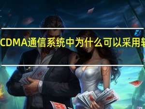 CDMA通信系统中为什么可以采用软切换