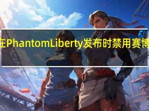 CDPR将在PhantomLiberty发布时禁用赛博朋克2077模组