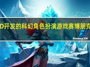 CDProjektRED开发的科幻角色扮演游戏赛博朋克2077受到玩家关注