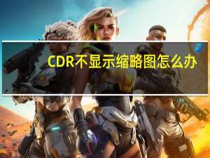CDR不显示缩略图怎么办
