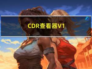 CDR查看器 V1.2 绿色免费版（CDR查看器 V1.2 绿色免费版功能简介）