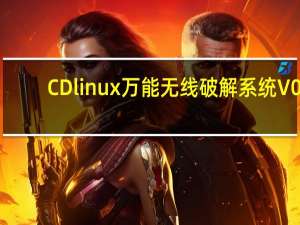 CDlinux万能无线破解系统 V0.9.7.1 最新免费版（CDlinux万能无线破解系统 V0.9.7.1 最新免费版功能简介）