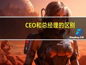 CEO和总经理的区别